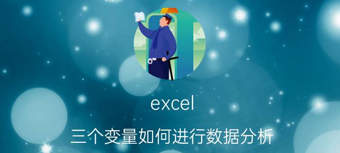 excel 三个变量如何进行数据分析 excel能实现有三个变量吗？